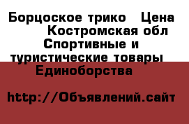 Борцоское трико › Цена ­ 700 - Костромская обл. Спортивные и туристические товары » Единоборства   